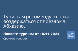 Личный опыт - Туристам рекомендуют пока воздержаться от поездок в Абхазию. Новости туризма от 18.11.2024