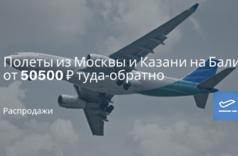 Турция - Полеты из Москвы и Казани на Бали от 50500 ₽ туда-обратно