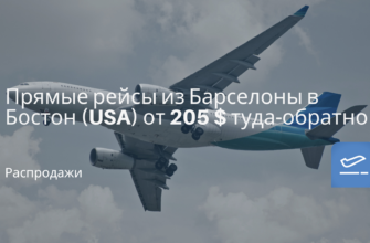Прибалтики и финляндии - Прямые рейсы из Барселоны в Бостон (USA) от 205 $ туда-обратно