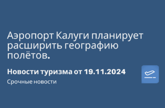 Новости - Аэропорт Калуги планирует расширить географию полётов. Новости туризма от 19.11.2024