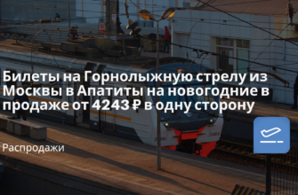 Билеты в... - Билеты на Горнолыжную стрелу из Москвы в Апатиты на новогодние в продаже от 4243 ₽ в одну сторону