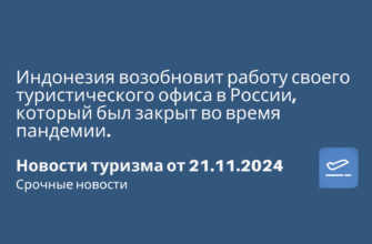 Куда поехать? Обзоры отелей - Индонезия возобновит работу своего туристического офиса в России, который был закрыт во время пандемии. Новости туризма от 21.11.2024