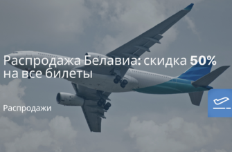 Из Санкт-Петербурга - Распродажа Белавиа: скидка 50% на все билеты