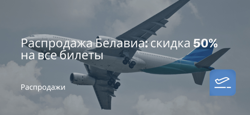 Новости - Распродажа Белавиа: скидка 50% на все билеты