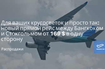 Сводка - Для ваших кругосветок и просто так: новый прямой рейс между Бангкоком и Стокгольмом от 169 $ в одну сторону