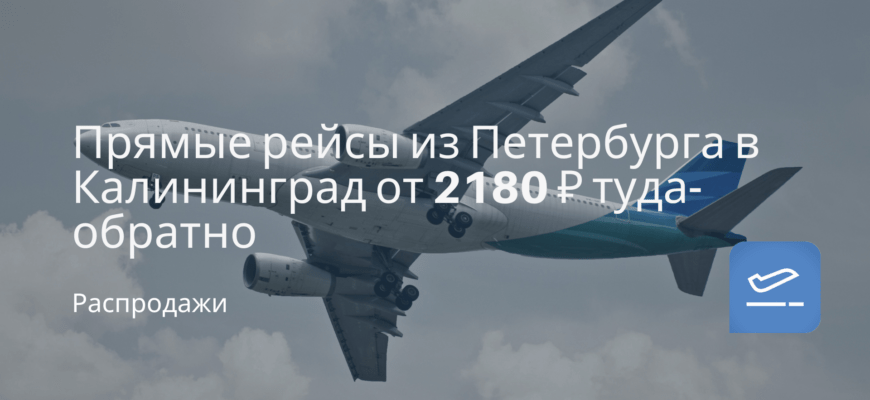 Новости - Прямые рейсы из Петербурга в Калининград от 2180 ₽ туда-обратно