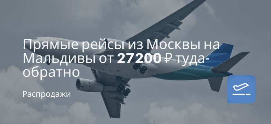 Новости - Прямые рейсы из Москвы на Мальдивы от 27200 ₽ туда-обратно