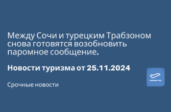 Новости - Между Сочи и турецким Трабзоном снова готовятся возобновить паромное сообщение. Новости туризма от 25.11.2024