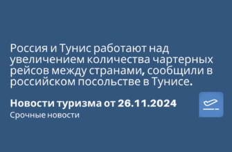 Новости - Россия и Тунис работают над увеличением количества чартерных рейсов между странами, сообщили в российском посольстве в Тунисе. Новости туризма от 26.11.2024
