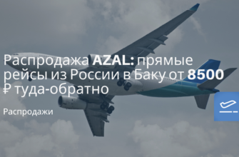 по Санкт-Петербургу - Распродажа AZAL: прямые рейсы из России в Баку от 8500 ₽ туда-обратно