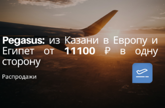 Новости - Pegasus: из Казани в Европу и Египет от 11100 ₽ в одну сторону