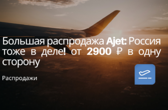 Из Санкт-Петербурга - Большая распродажа Ajet: Россия тоже в деле! от 2900 ₽ в одну сторону