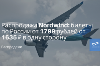 Новости - Распродажа Nordwind: билеты по России от 1799 рублей от 1635 ₽ в одну сторону
