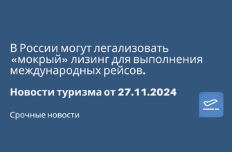 Полёты по России - В России могут легализовать «мокрый» лизинг для выполнения международных рейсов. Новости туризма от 27.11.2024