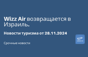 Новости - Wizz Air возвращается в Израиль. Новости туризма от 28.11.2024