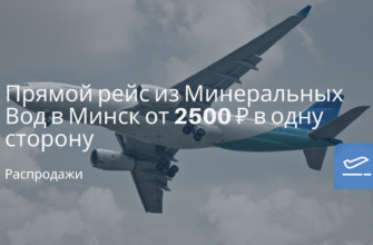Новости - Прямой рейс из Минеральных Вод в Минск от 2500 ₽ в одну сторону