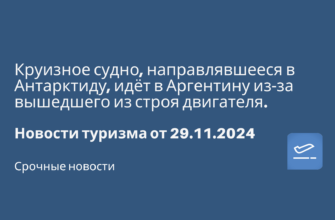 Новости - Круизное судно, направлявшееся в Антарктиду, идёт в Аргентину из-за вышедшего из строя двигателя. Новости туризма от 29.11.2024