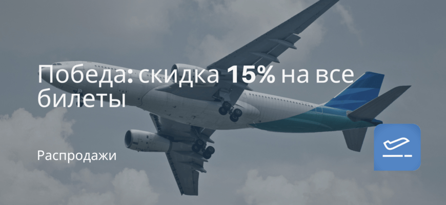 Новости - Победа: скидка 15% на все билеты