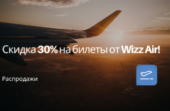 Из регионов - Скидка 30% на билеты от Wizz Air!
