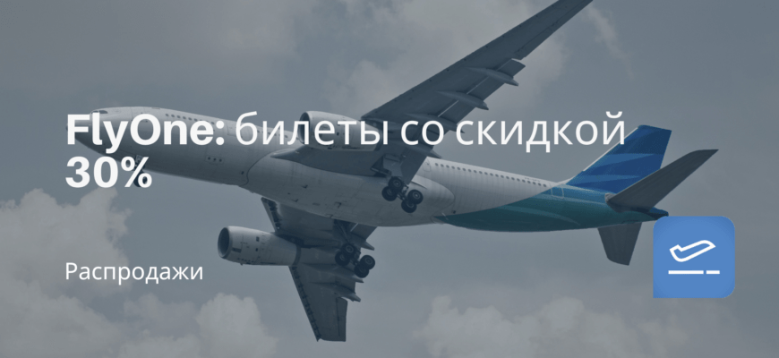Новости - FlyOne: билеты со скидкой 30%