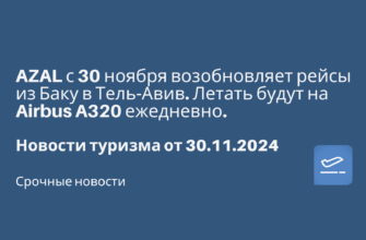 Новости - AZAL с 30 ноября возобновляет рейсы из Баку в Тель-Авив. Летать будут на Airbus A320 ежедневно. Новости туризма от 30.11.2024