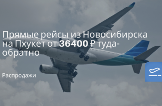 Новости - Прямые рейсы из Новосибирска на Пхукет от 36400 ₽ туда-обратно