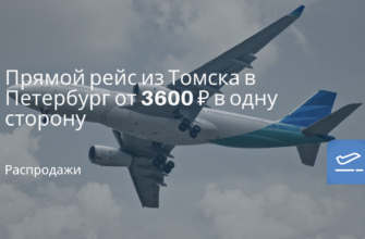 Новости - Прямой рейс из Томска в Петербург от 3600 ₽ в одну сторону