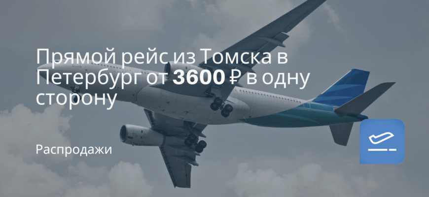 Новости - Прямой рейс из Томска в Петербург от 3600 ₽ в одну сторону