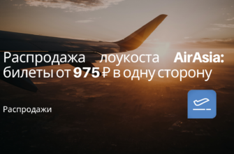 по Регионам - Распродажа лоукоста AirAsia: билеты от 975 ₽ в одну сторону