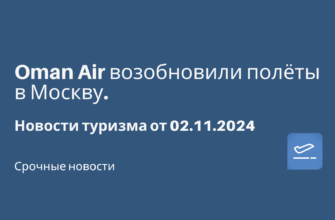 Новости - Oman Air возобновили полёты в Москву. Новости туризма от 02.11.2024