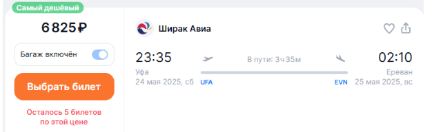 Прямые рейсы из Уфы в Ереван от 6800 ₽ в одну сторону