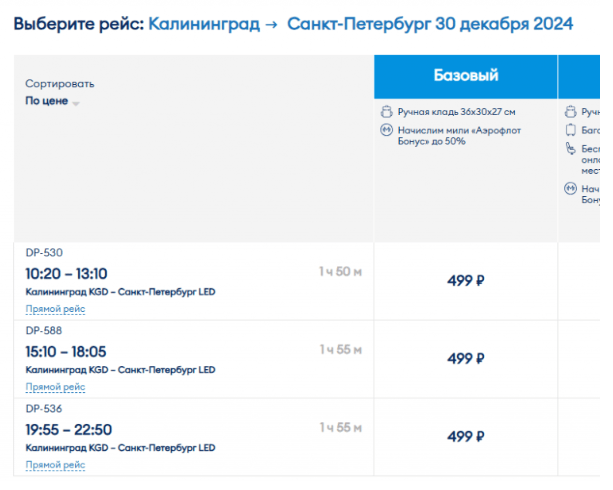 Прямые рейсы из Калининграда в Петербург от 499 ₽ в одну сторону