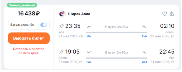 Прямые рейсы из Уфы в Ереван от 6800 ₽ в одну сторону