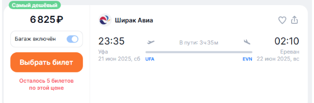 Прямые рейсы из Уфы в Ереван от 6800 ₽ в одну сторону