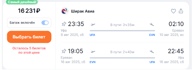 Прямые рейсы из Уфы в Ереван от 6800 ₽ в одну сторону