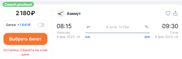 Новинка у Азимута: прямые рейсы между Нальчиком и Сочи от 2180 ₽ в одну сторону
