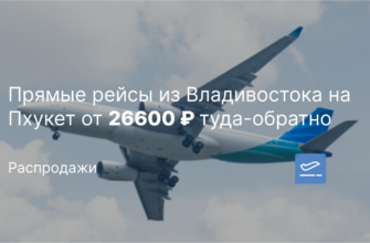 Новости - Прямые рейсы из Владивостока на Пхукет от 26600 ₽ туда-обратно