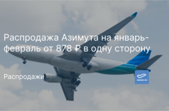 Новости - Распродажа Азимута на январь-февраль от 878 ₽ в одну сторону