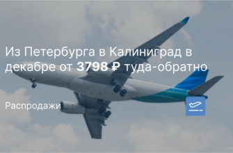 Из Санкт-Петербурга - Из Петербурга в Калиниград в декабре от 3798 ₽ туда-обратно