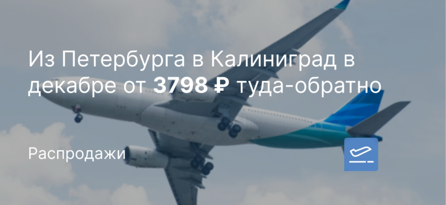 Новости - Из Петербурга в Калиниград в декабре от 3798 ₽ туда-обратно