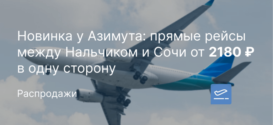 Новости - Новинка у Азимута: прямые рейсы между Нальчиком и Сочи от 2180 ₽ в одну сторону