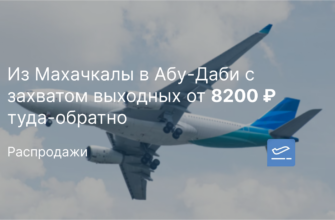 Новости - Из Махачкалы в Абу-Даби с захватом выходных от 8200 ₽ туда-обратно