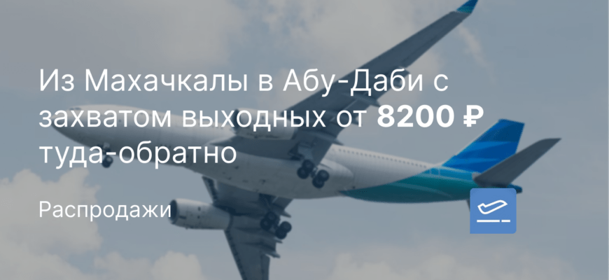 Новости - Из Махачкалы в Абу-Даби с захватом выходных от 8200 ₽ туда-обратно
