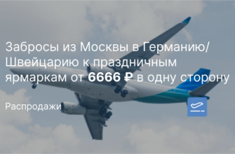 Новости - Забросы из Москвы в Германию/Швейцарию к праздничным ярмаркам от 6666 ₽ в одну сторону