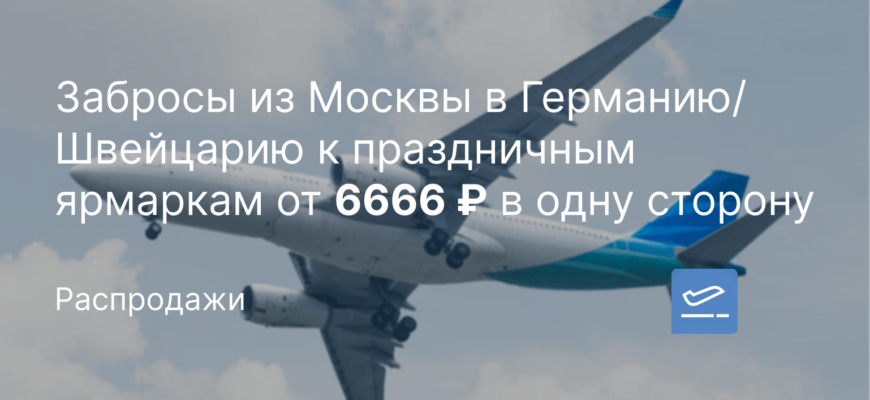 Новости - Забросы из Москвы в Германию/Швейцарию к праздничным ярмаркам от 6666 ₽ в одну сторону