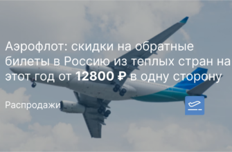 Новости - Аэрофлот: скидки на обратные билеты в Россию из теплых стран на этот год от 12800 ₽ в одну сторону