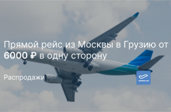 Новости - Прямой рейс из Москвы в Грузию от 6000 ₽ в одну сторону