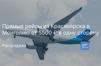 Новости - Прямые рейсы из Красноярска в Монголию от 5500 ₽ в одну сторону