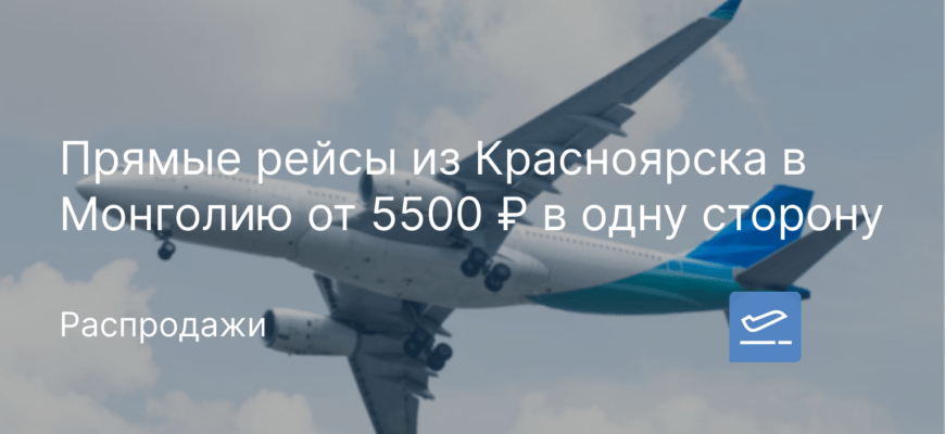 Новости - Прямые рейсы из Красноярска в Монголию от 5500 ₽ в одну сторону