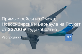 Новости - Прямые рейсы из Омска, Новосибирска и Барнаула на Пхукет от 33700 ₽ туда-обратно
